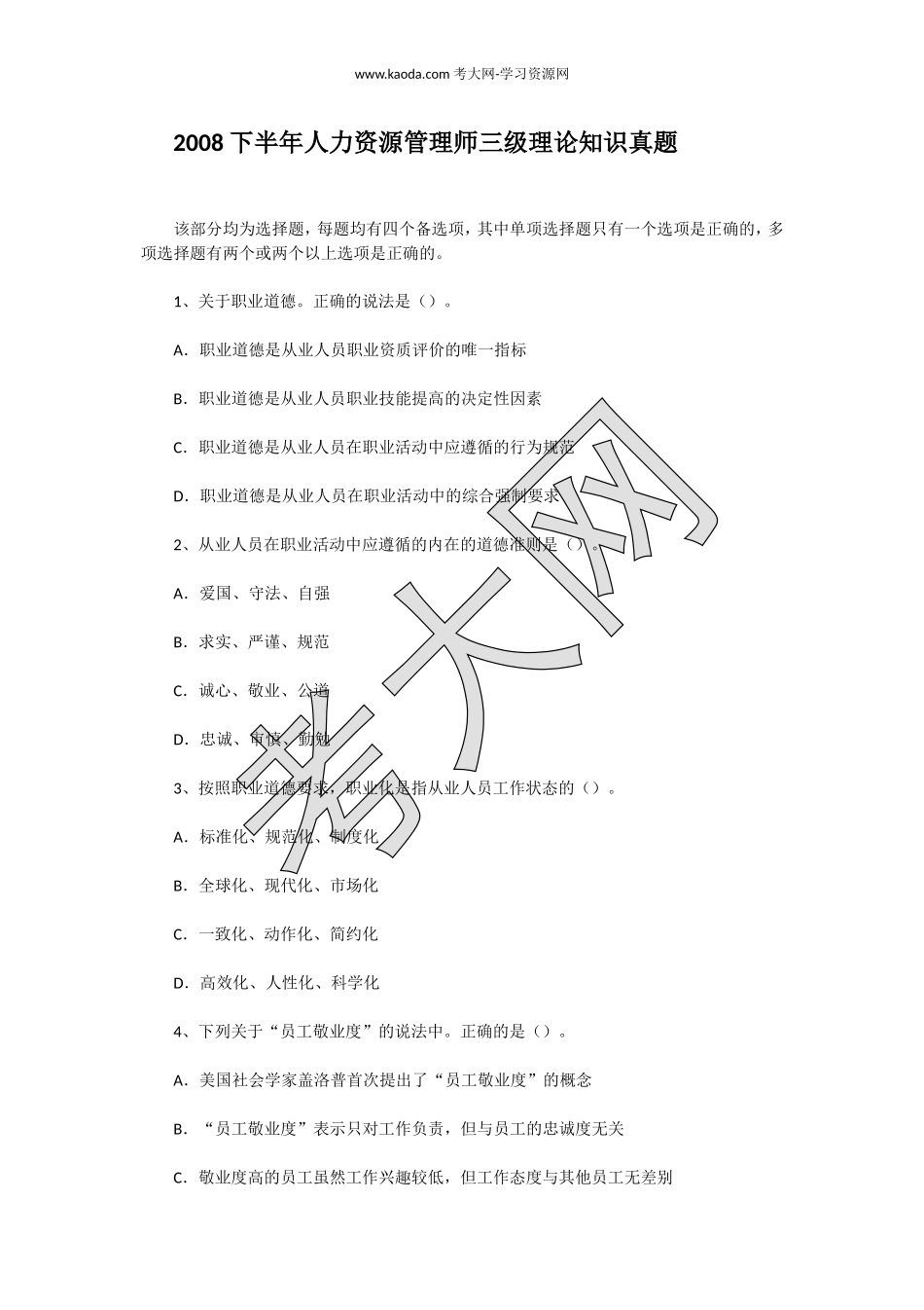 考大网_2008下半年人力资源管理师三级理论知识真题kaoda.com.doc_第1页