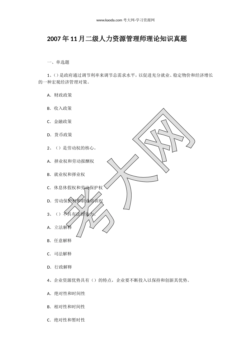 考大网_2007年11月二级人力资源管理师理论知识真题kaoda.com.doc_第1页