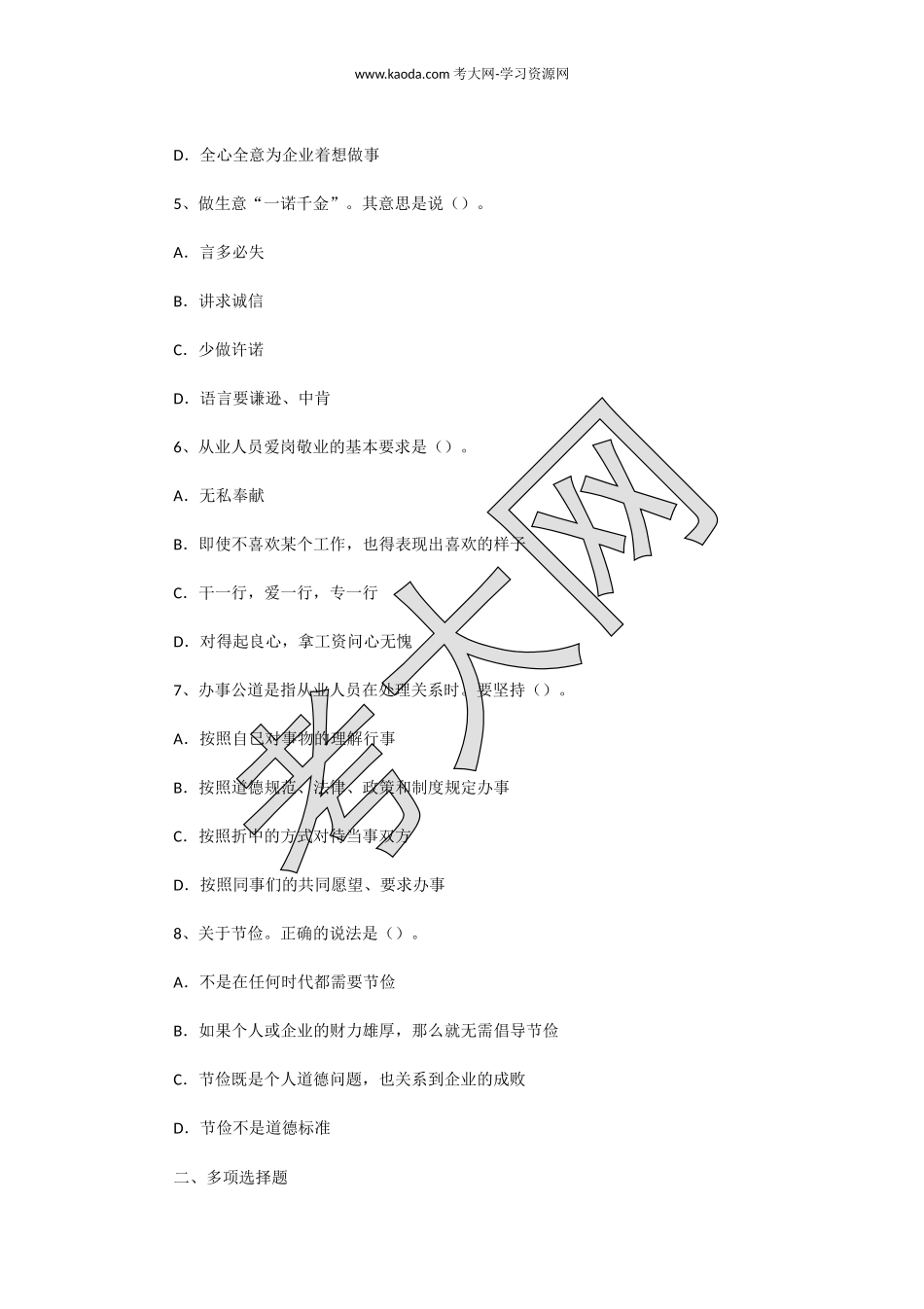 考大网_2007年5月二级人力资源师职业道德真题kaoda.com.doc_第2页