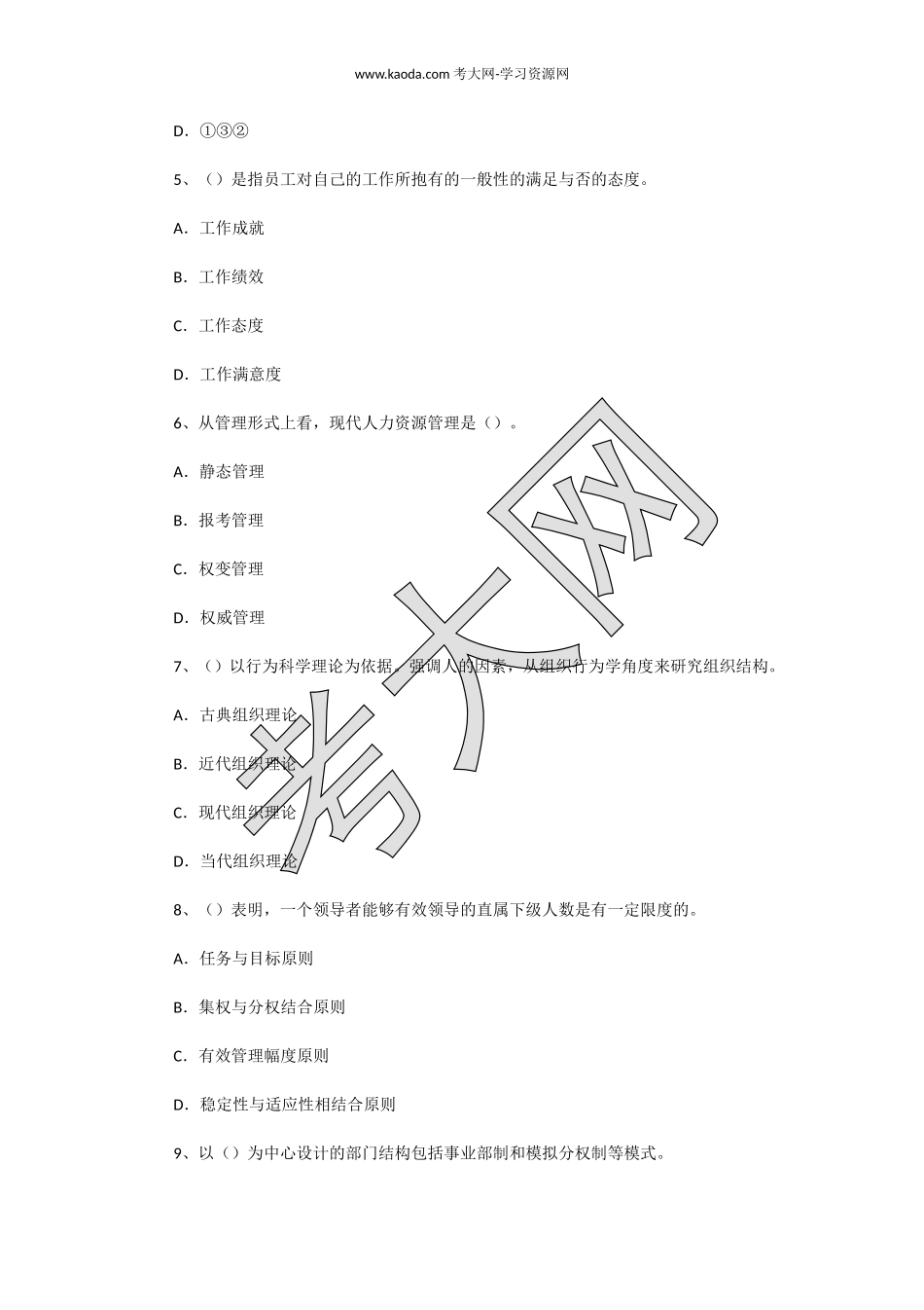 考大网_2007年5月二级人力资源师理论知识真题kaoda.com.doc_第2页