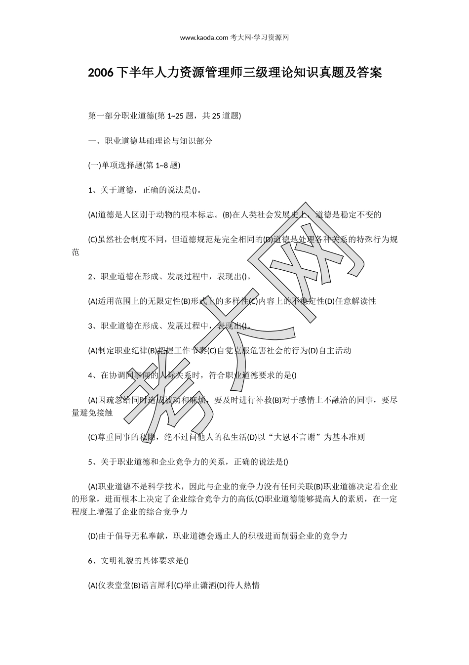 考大网_2006下半年人力资源管理师三级理论知识真题及答案kaoda.com.doc_第1页