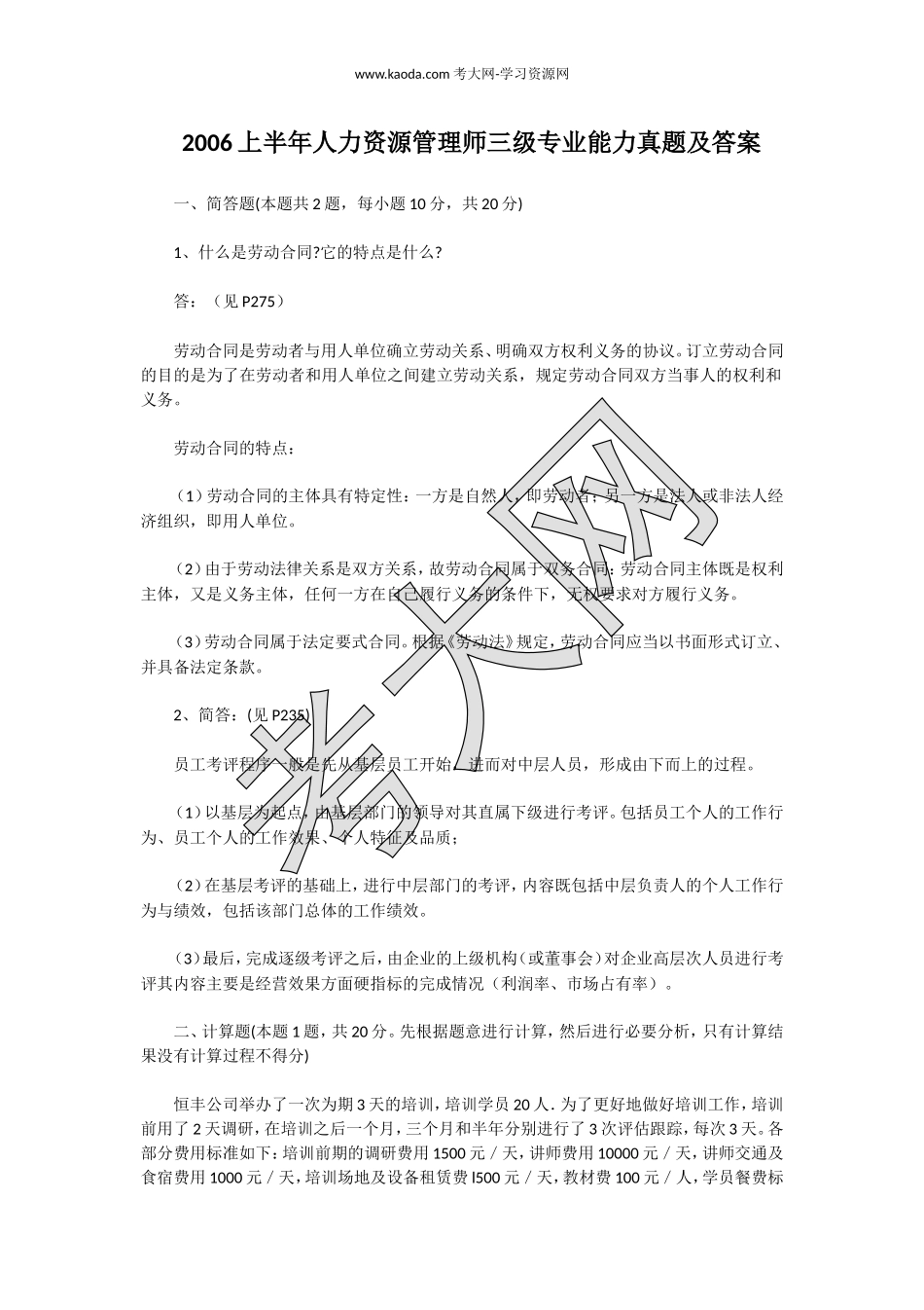 考大网_2006上半年人力资源管理师三级专业能力真题及答案kaoda.com.doc_第1页