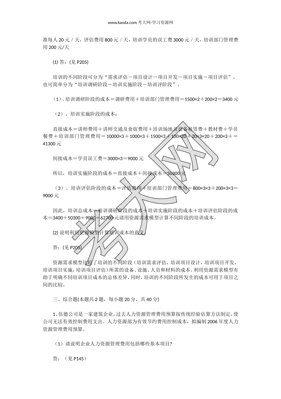 考大网_2006上半年人力资源管理师三级专业能力真题及答案kaoda.com.doc_第2页