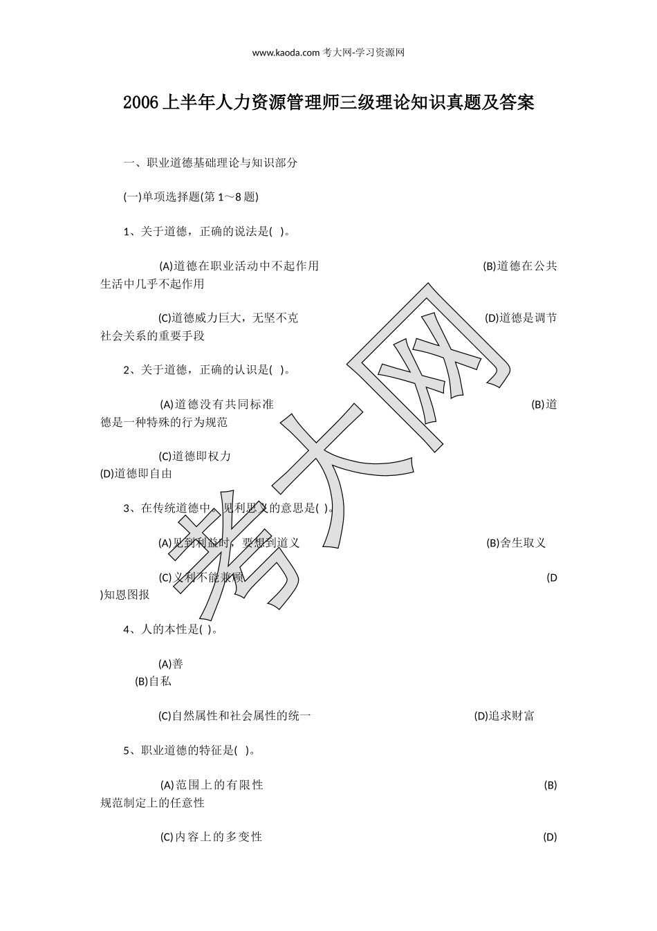 考大网_2006上半年人力资源管理师三级理论知识真题及答案kaoda.com.doc_第1页