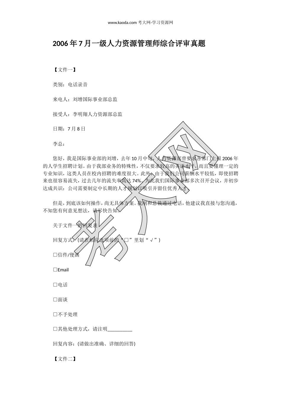 考大网_2006年7月一级人力资源管理师综合评审真题kaoda.com.doc_第1页