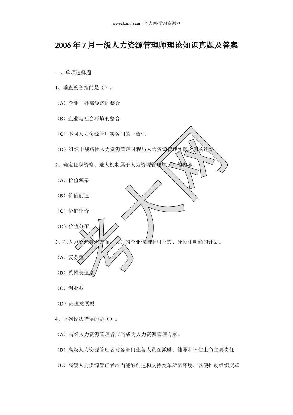 考大网_2006年7月一级人力资源管理师理论知识真题及答案kaoda.com.doc_第1页