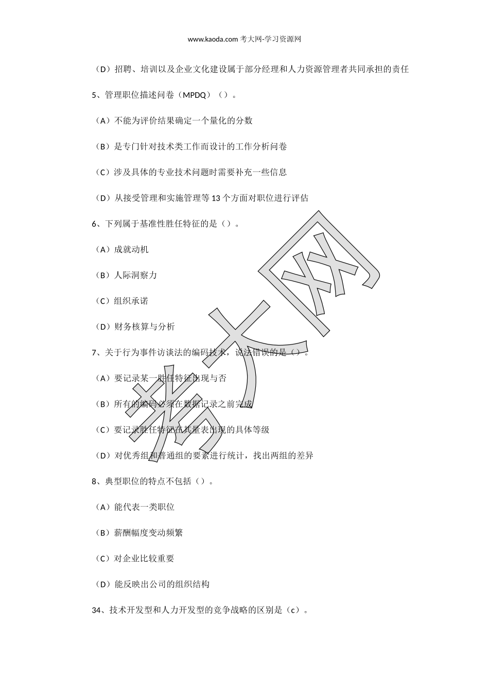 考大网_2006年7月一级人力资源管理师理论知识真题及答案kaoda.com.doc_第2页