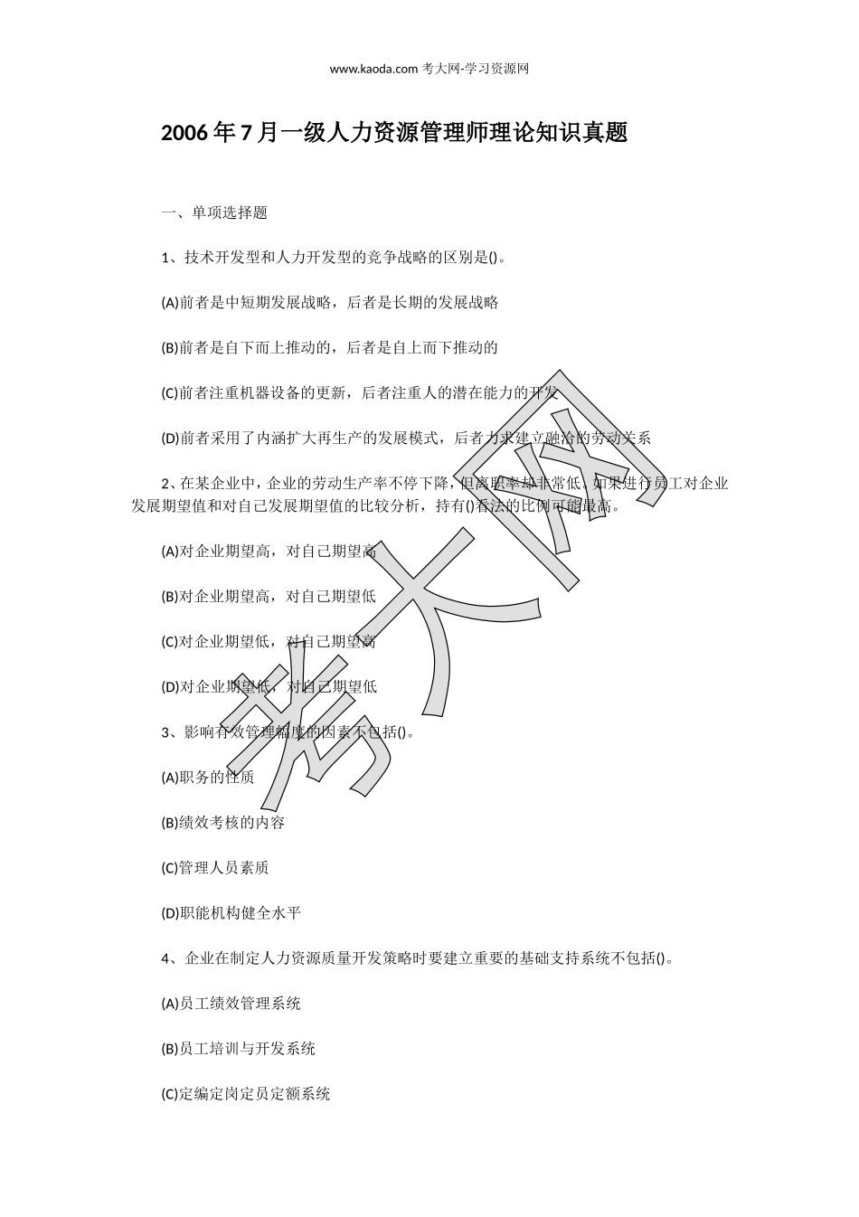 考大网_2006年7月一级人力资源管理师理论知识真题kaoda.com.doc_第1页