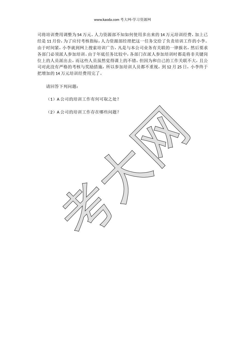 考大网_2005上半年人力资源管理师三级专业能力真题kaoda.com.doc_第2页