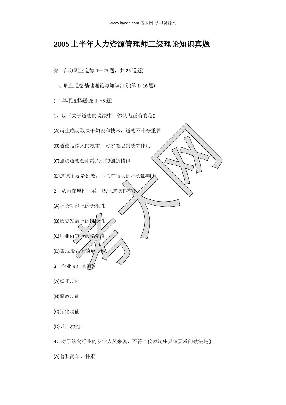 考大网_2005上半年人力资源管理师三级理论知识真题kaoda.com.doc_第1页