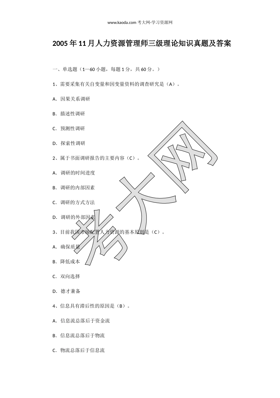 考大网_2005年11月人力资源管理师三级理论知识真题及答案kaoda.com.doc_第1页