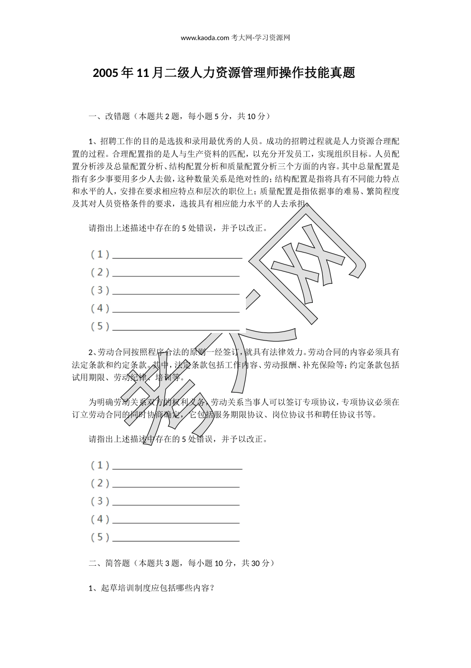 考大网_2005年11月二级人力资源管理师操作技能真题kaoda.com.doc_第1页