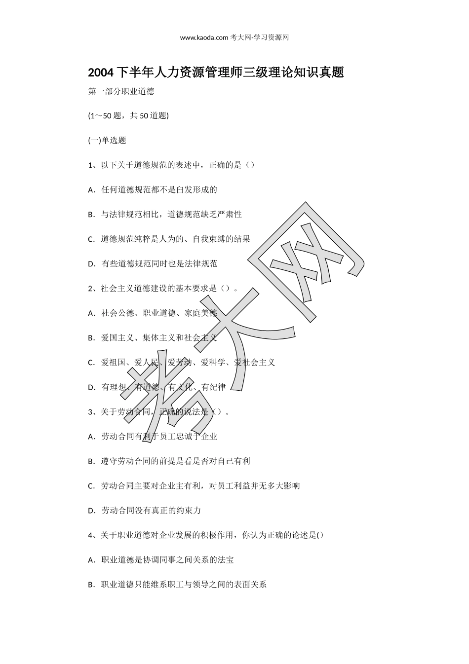 考大网_2004下半年人力资源管理师三级理论知识真题kaoda.com.doc_第1页