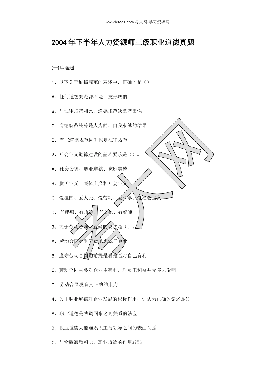 考大网_2004年下半年人力资源师三级职业道德真题kaoda.com.doc_第1页