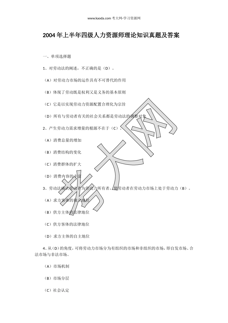 考大网_2004年上半年四级人力资源师理论知识真题及答案kaoda.com.doc_第1页