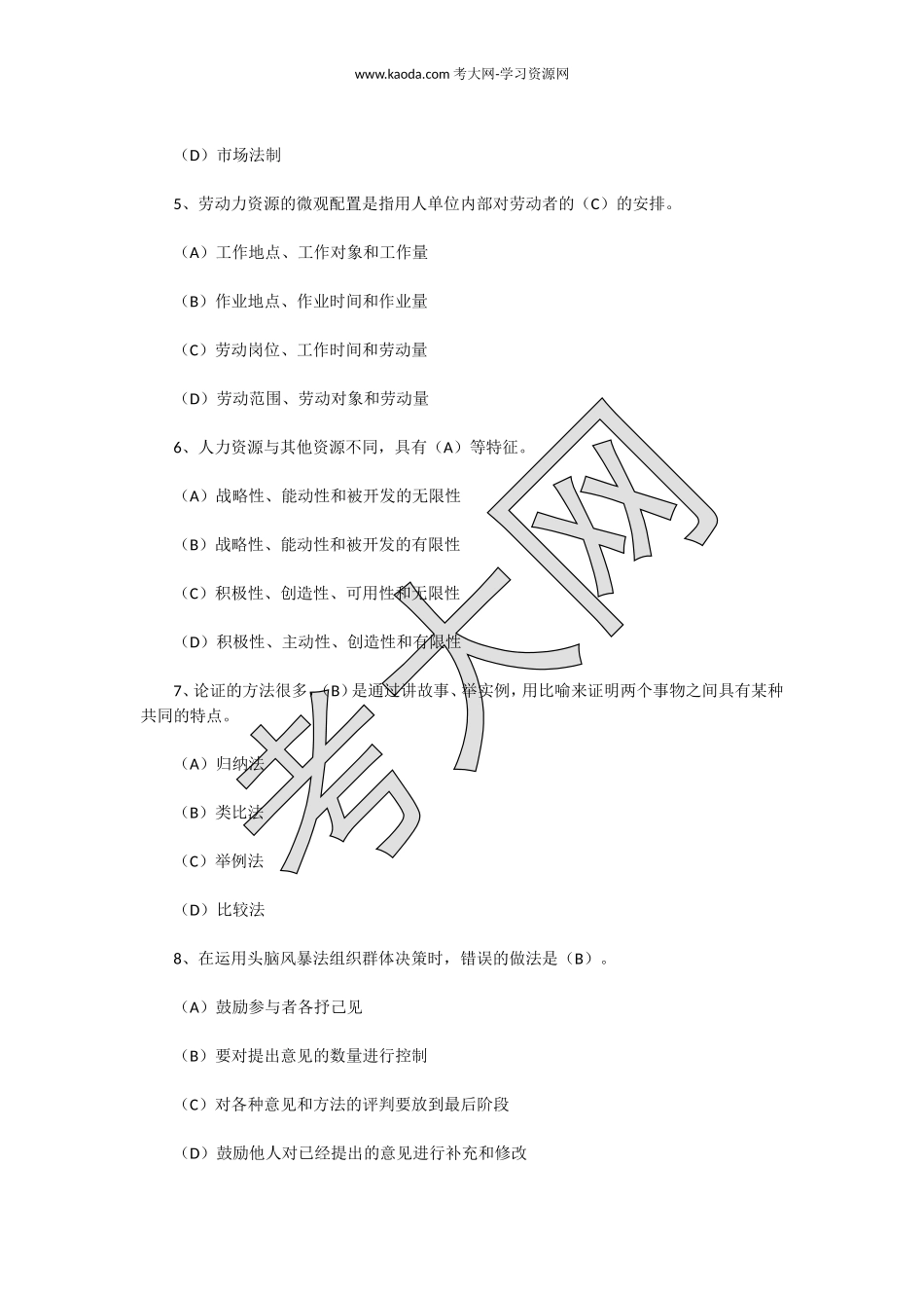 考大网_2004年上半年四级人力资源师理论知识真题及答案kaoda.com.doc_第2页