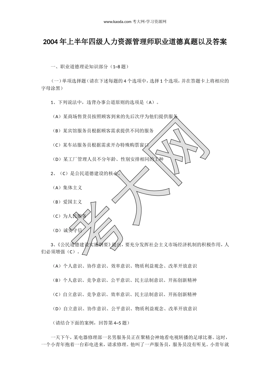 考大网_2004年上半年四级人力资源管理师职业道德真题以及答案kaoda.com.doc_第1页