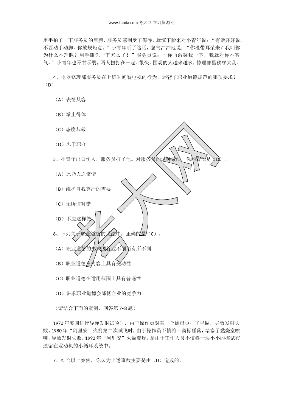 考大网_2004年上半年四级人力资源管理师职业道德真题以及答案kaoda.com.doc_第2页