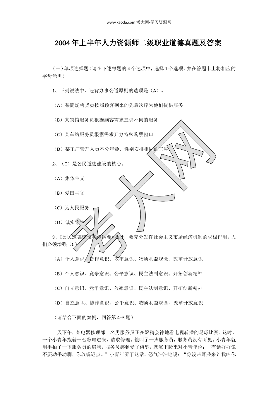 考大网_2004年上半年人力资源师二级职业道德真题及答案kaoda.com.doc_第1页