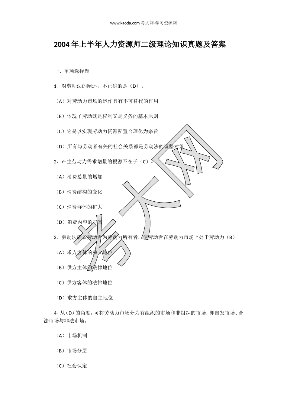 考大网_2004年上半年人力资源师二级理论知识真题及答案kaoda.com.doc_第1页