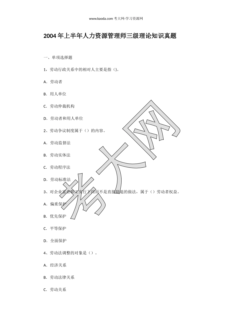 考大网_2004年上半年人力资源管理师三级理论知识真题kaoda.com.doc_第1页