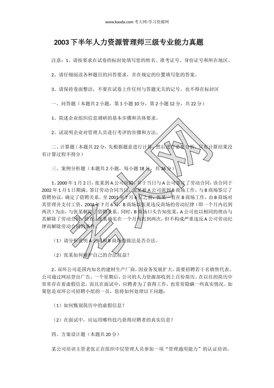 考大网_2003下半年人力资源管理师三级专业能力真题kaoda.com.doc_第1页