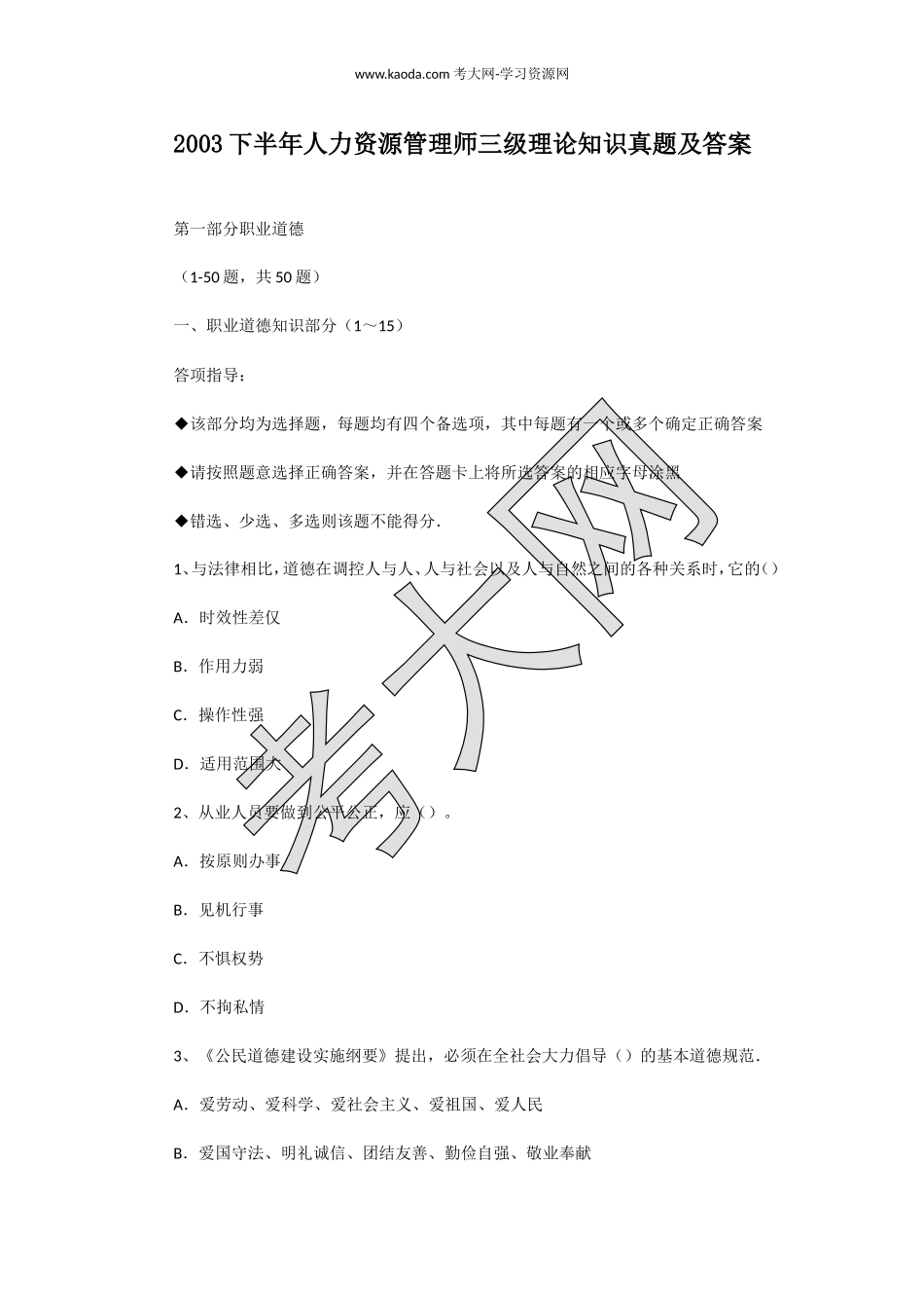 考大网_2003下半年人力资源管理师三级理论知识真题及答案kaoda.com.doc_第1页