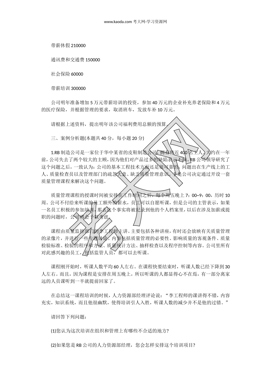 考大网_2003上半年人力资源管理师三级专业能力真题及答案kaoda.com.doc_第2页