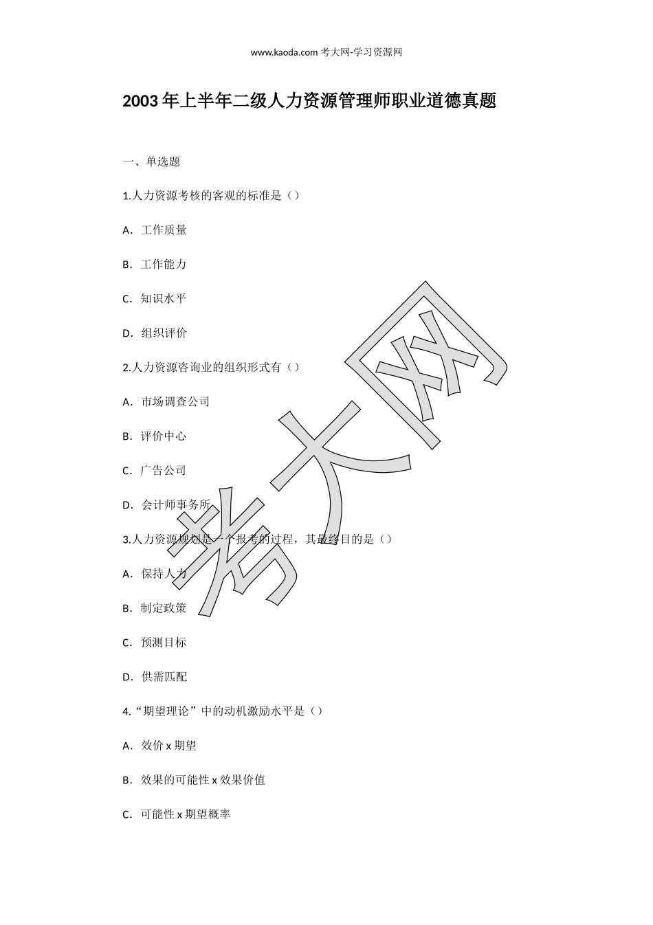 考大网_2003年上半年二级人力资源管理师职业道德真题kaoda.com.doc_第1页