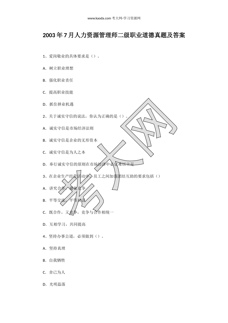 考大网_2003年7月人力资源管理师二级职业道德真题及答案kaoda.com.doc_第1页