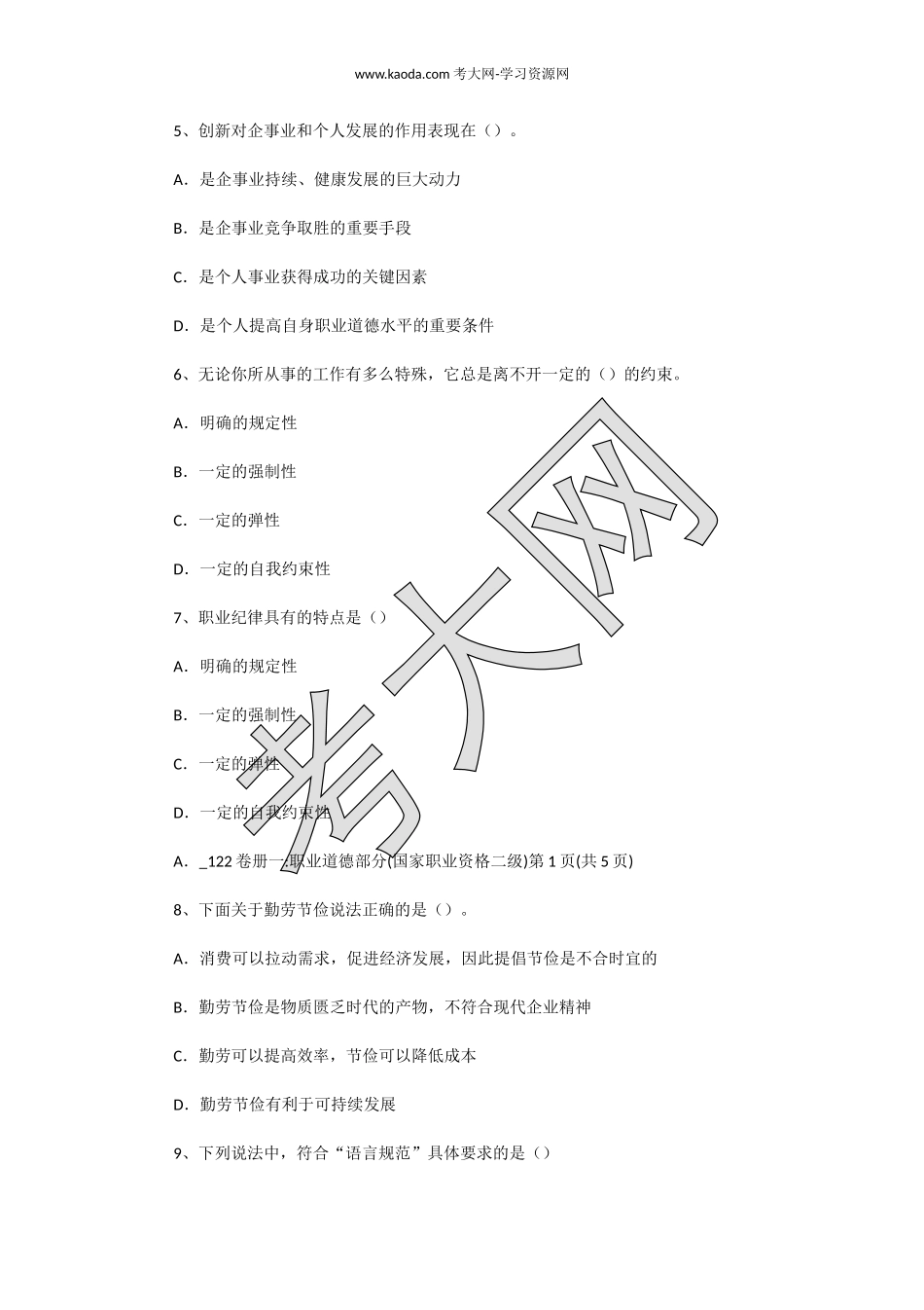 考大网_2003年7月人力资源管理师二级职业道德真题及答案kaoda.com.doc_第2页