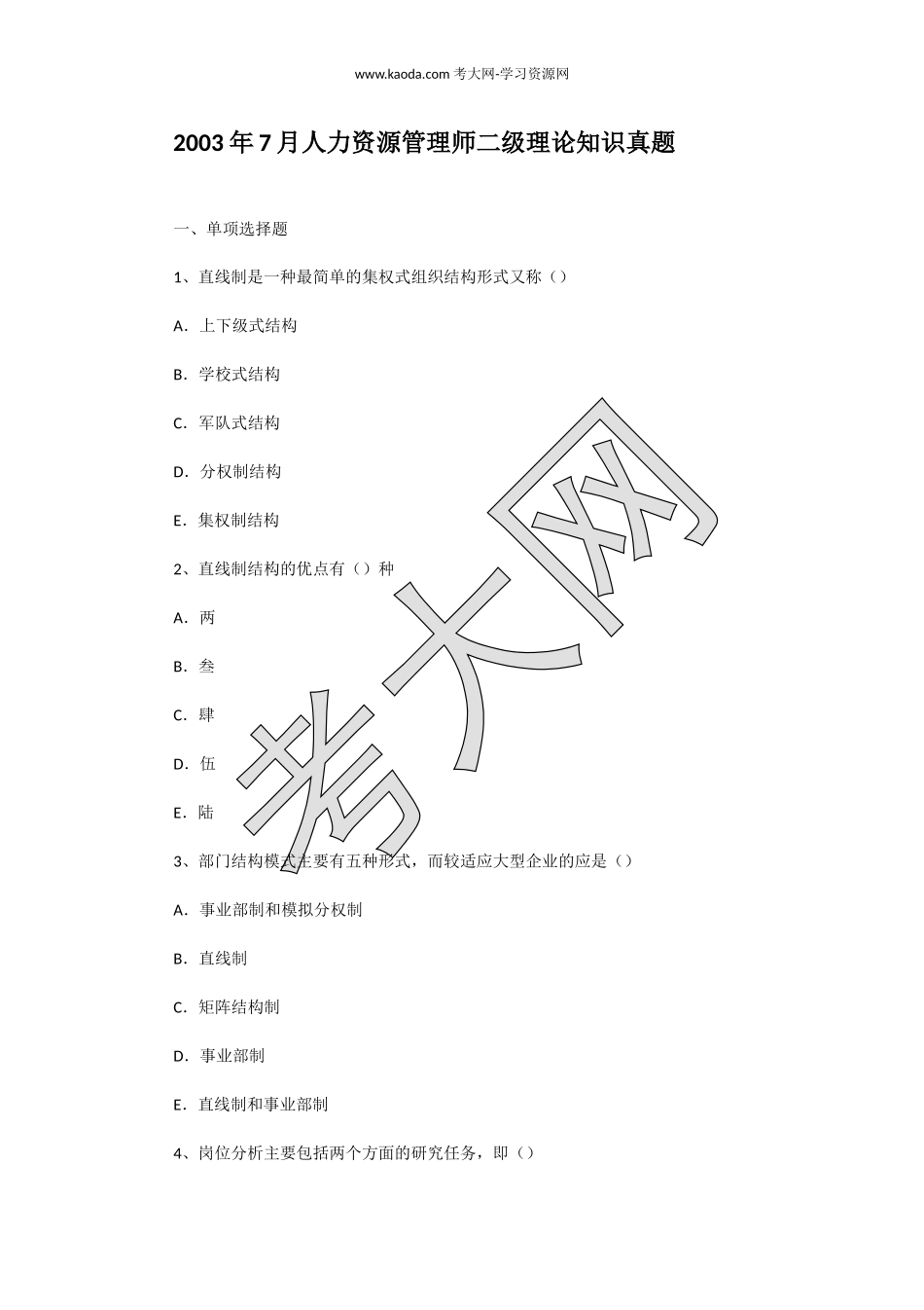 考大网_2003年7月人力资源管理师二级理论知识真题kaoda.com.doc_第1页