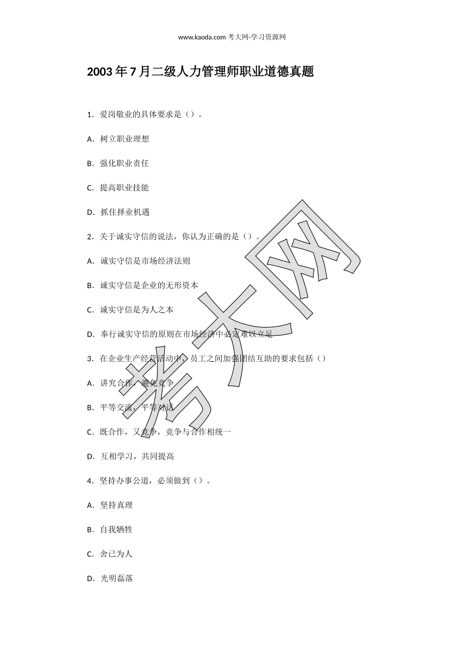 考大网_2003年7月二级人力管理师职业道德真题kaoda.com.doc_第1页