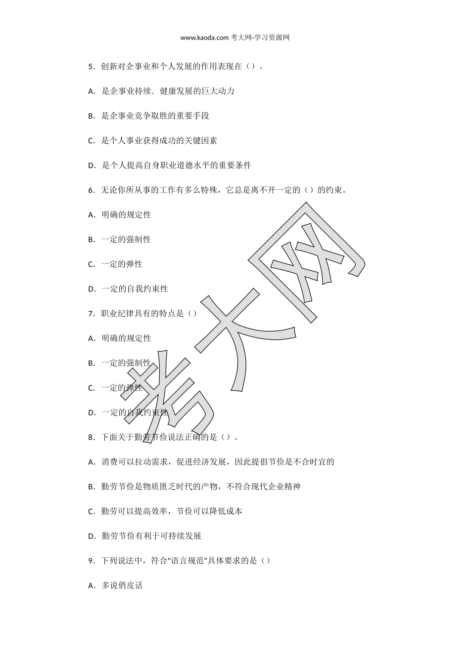 考大网_2003年7月二级人力管理师职业道德真题kaoda.com.doc_第2页