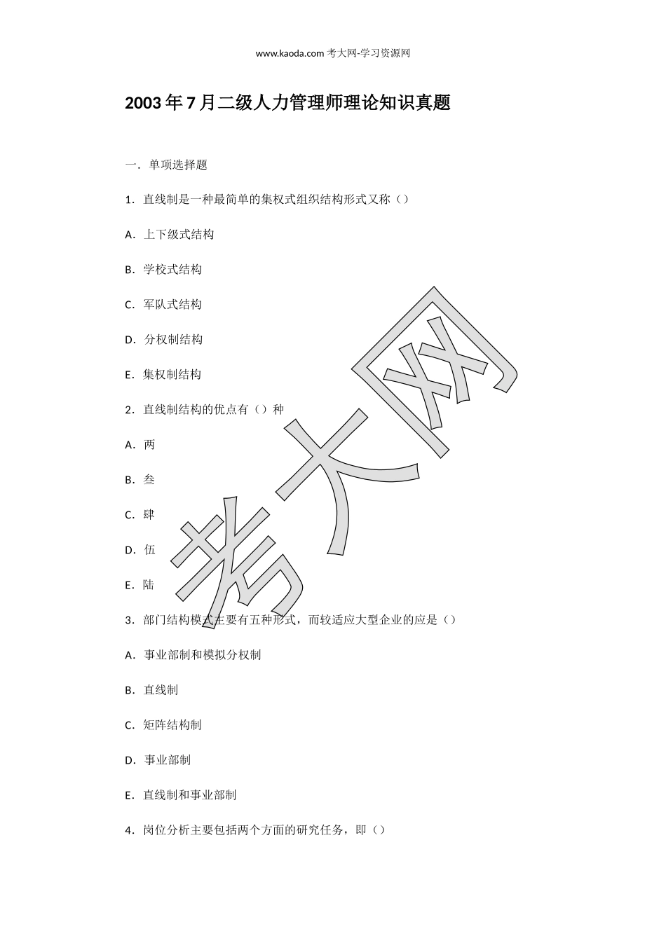 考大网_2003年7月二级人力管理师理论知识真题kaoda.com.doc_第1页