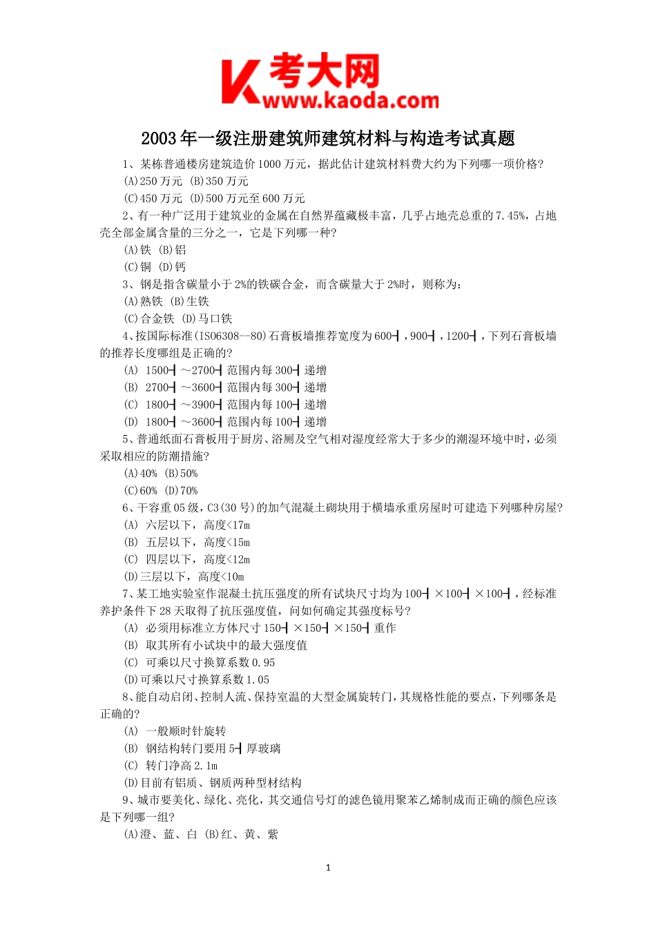 考大网_2003年一级注册建筑师建筑材料与构造考试真题kaoda.com.doc_第1页