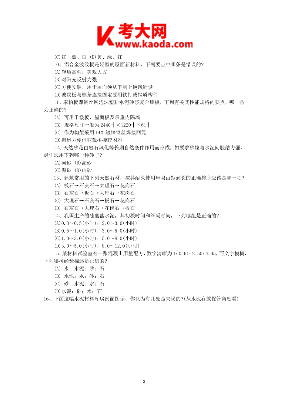 考大网_2003年一级注册建筑师建筑材料与构造考试真题kaoda.com.doc_第2页