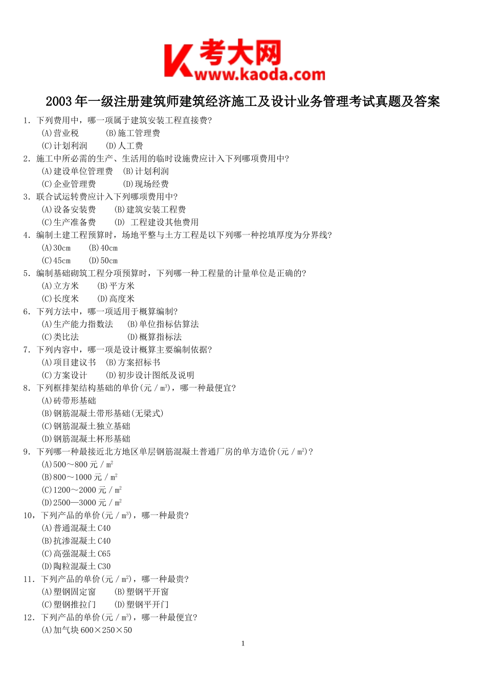 考大网_2003年一级注册建筑师建筑经济施工及设计业务管理考试真题及答案kaoda.com.doc_第1页