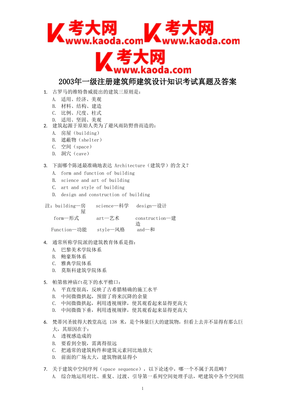 考大网_2003年一级注册建筑师建筑设计知识考试真题及答案kaoda.com.doc_第1页