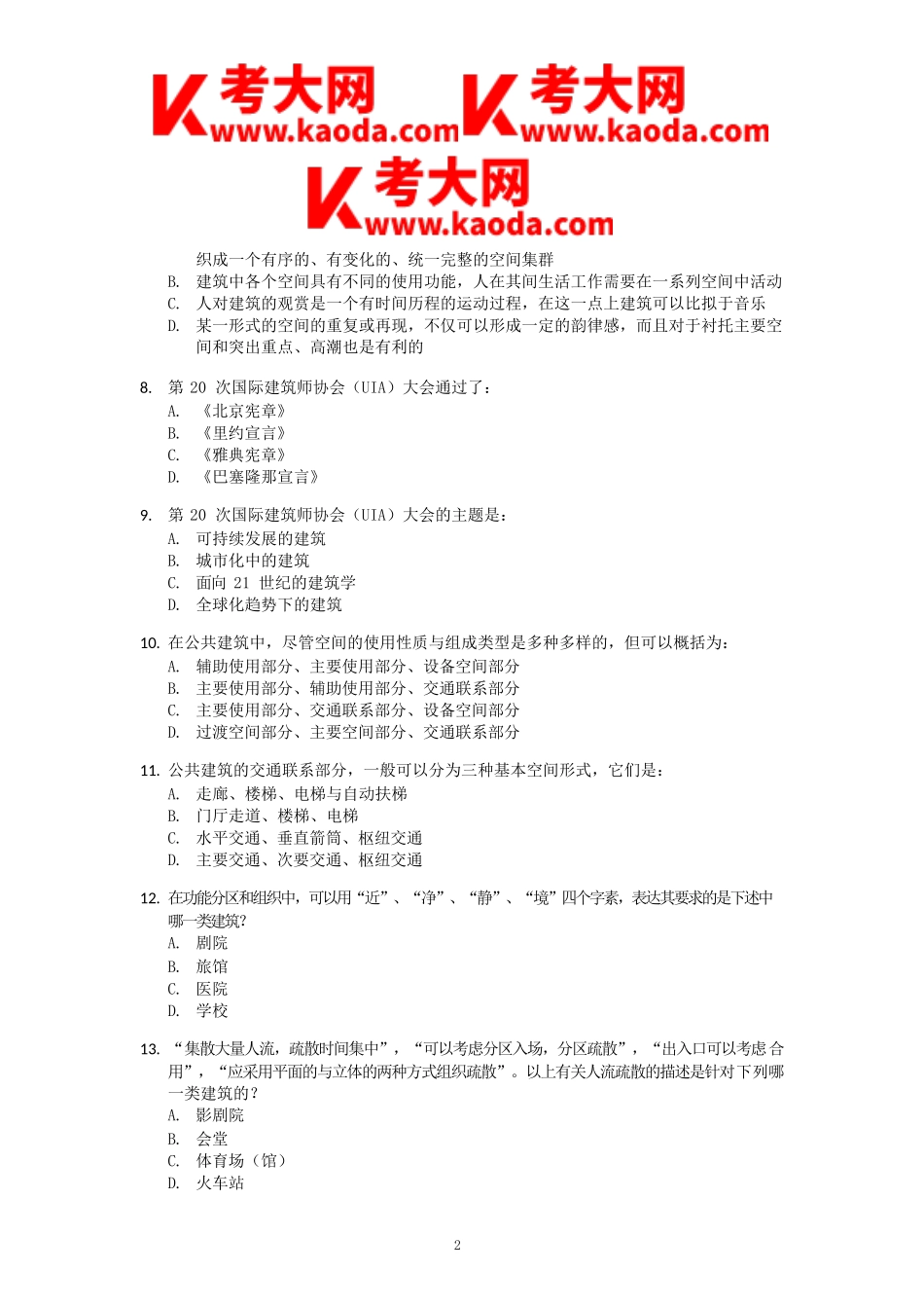 考大网_2003年一级注册建筑师建筑设计知识考试真题及答案kaoda.com.doc_第2页