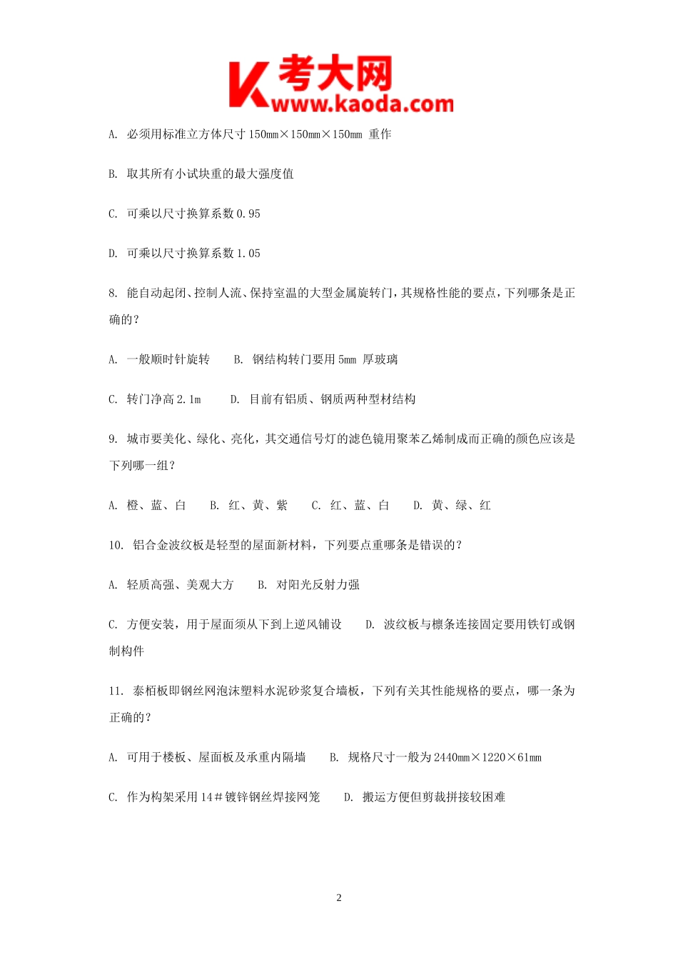 考大网_2004年一级注册建筑师建筑材料与构造考试真题kaoda.com.doc_第2页