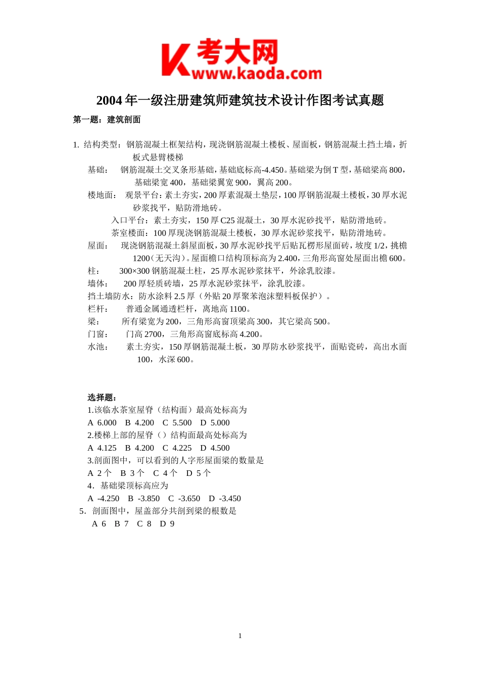 考大网_2004年一级注册建筑师建筑技术设计作图考试真题kaoda.com.doc_第1页