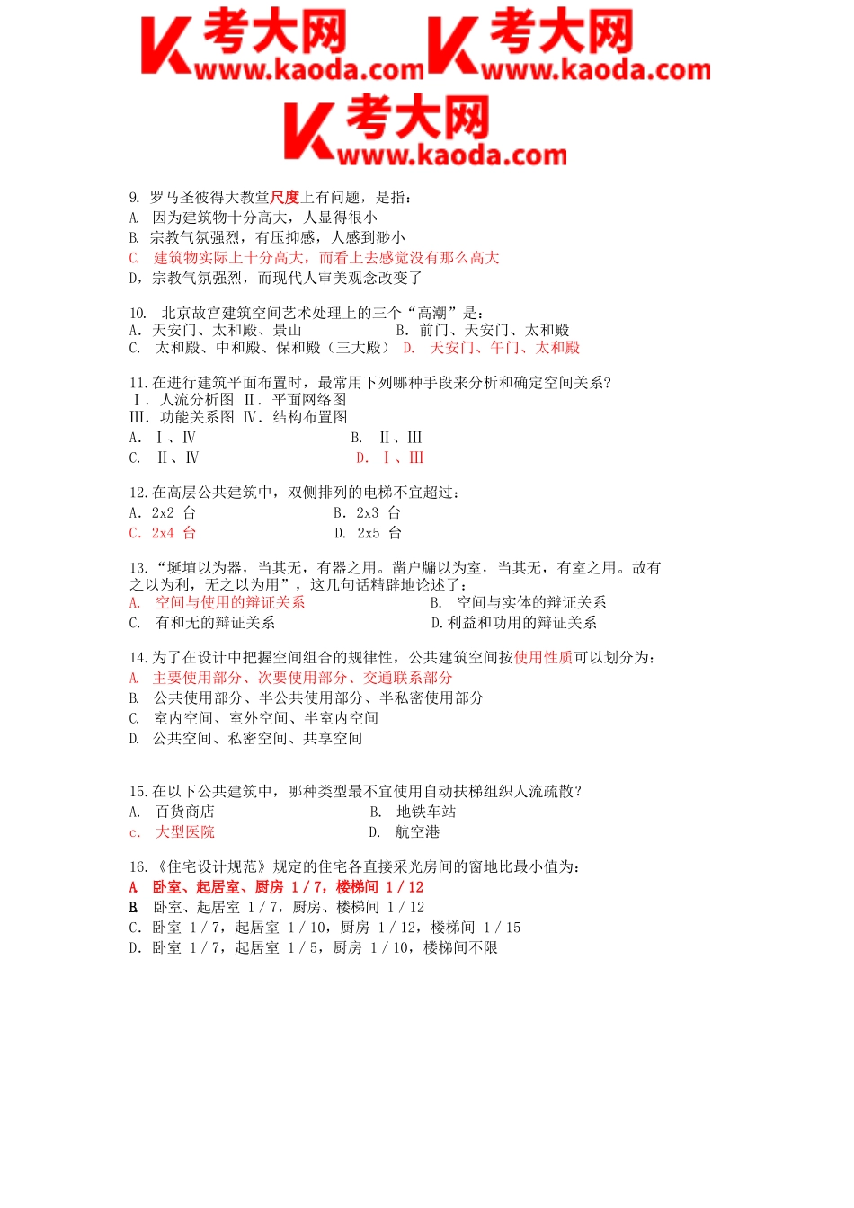 考大网_2006年一级注册建筑师建筑设计知识考试真题及答案kaoda.com.doc_第2页