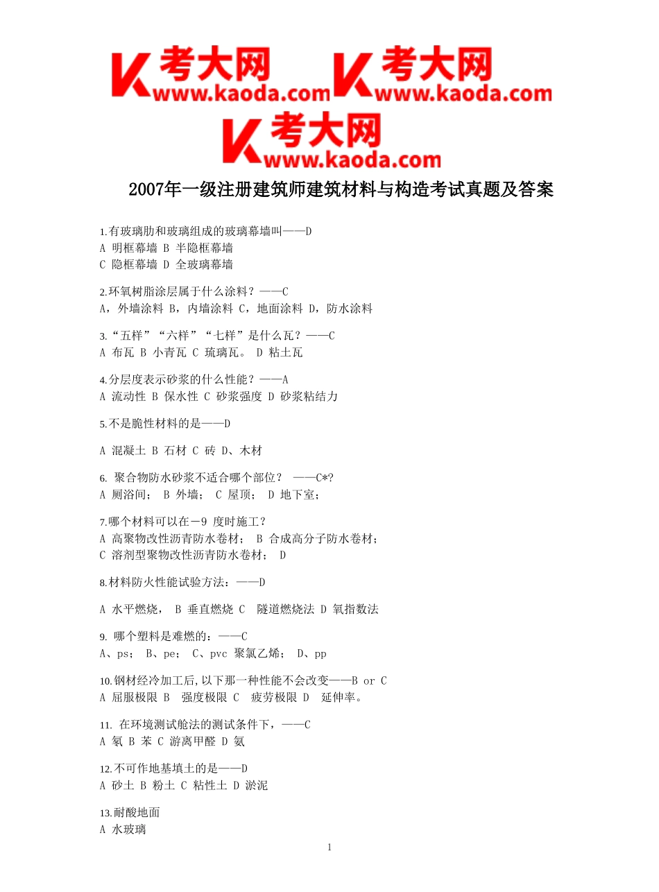 考大网_2007年一级注册建筑师建筑材料与构造考试真题及答案kaoda.com.doc_第1页