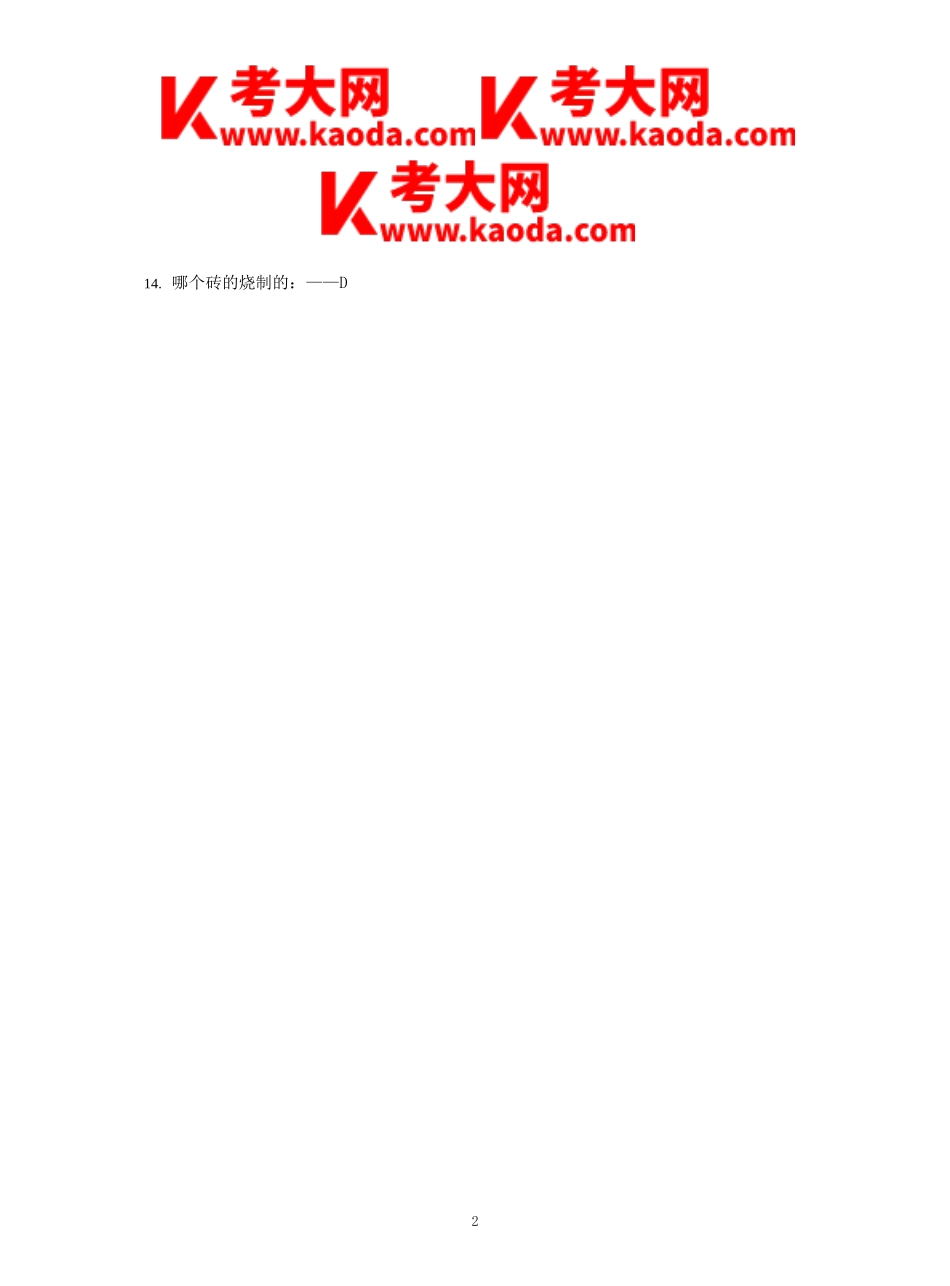 考大网_2007年一级注册建筑师建筑材料与构造考试真题及答案kaoda.com.doc_第2页