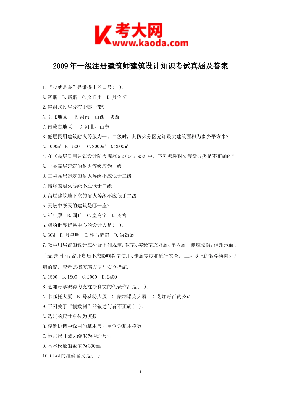 考大网_2009年一级注册建筑师建筑设计知识考试真题及答案kaoda.com.doc_第1页