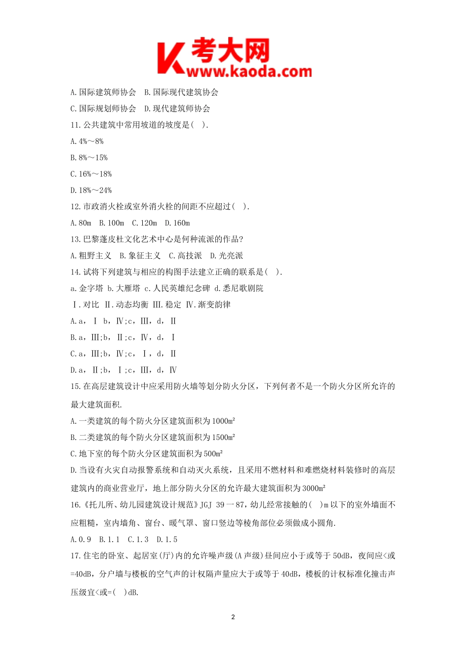 考大网_2009年一级注册建筑师建筑设计知识考试真题及答案kaoda.com.doc_第2页