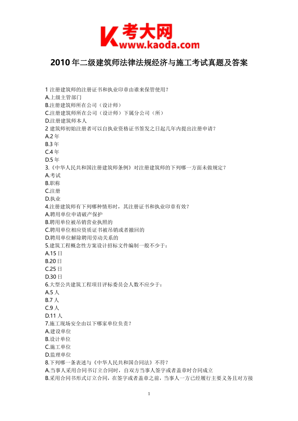 考大网_2010年二级建筑师法律法规经济与施工考试真题及答案kaoda.com.doc_第1页