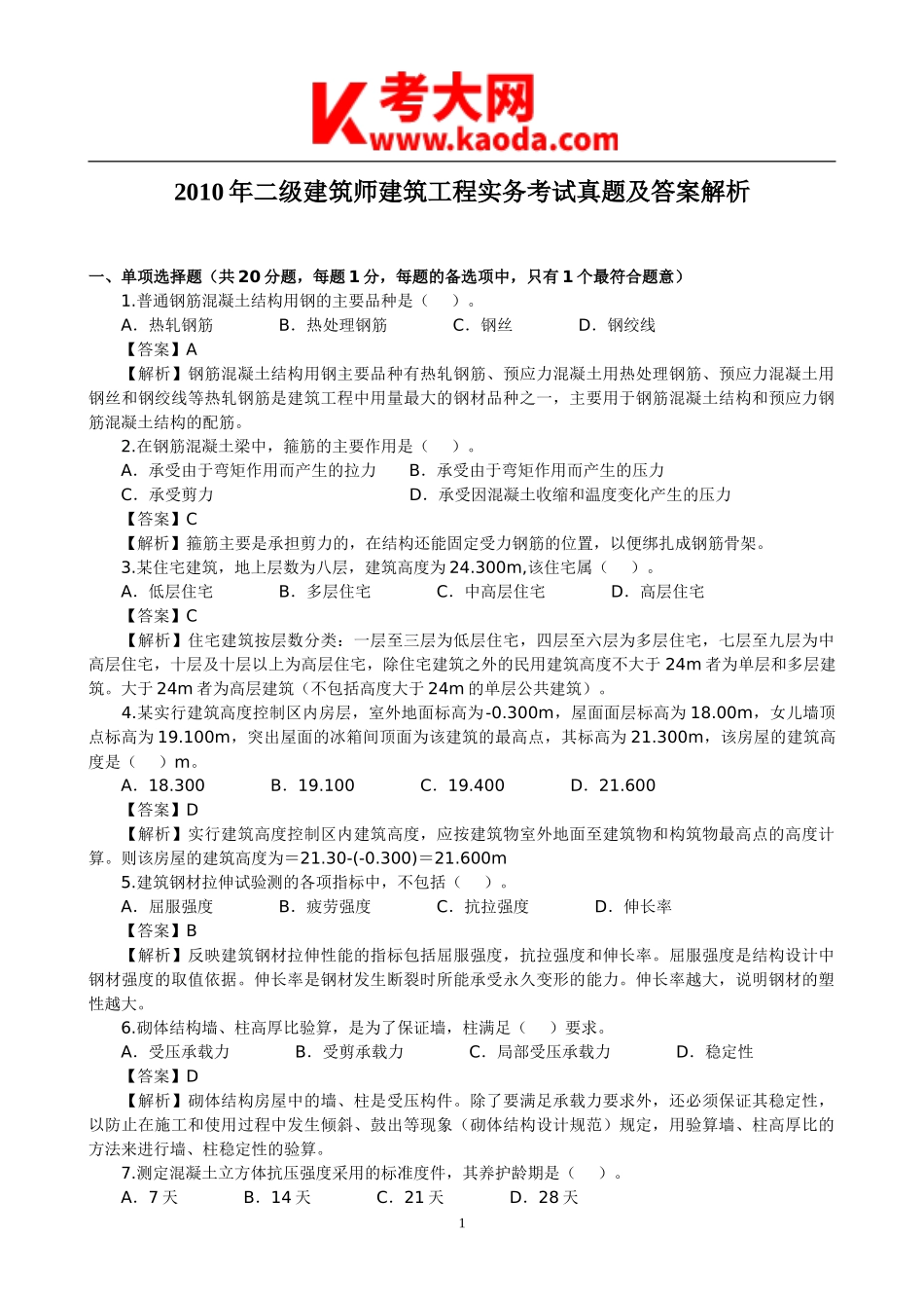 考大网_2010年二级建筑师建筑工程实务考试真题及答案解析kaoda.com.doc_第1页