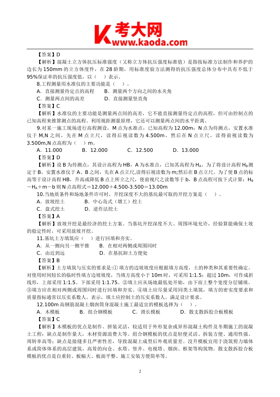 考大网_2010年二级建筑师建筑工程实务考试真题及答案解析kaoda.com.doc_第2页